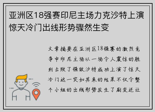 亚洲区18强赛印尼主场力克沙特上演惊天冷门出线形势骤然生变 亚洲区18强赛印尼主场力克沙特上演惊天冷门出线形势骤然生变