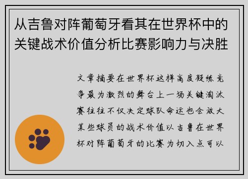 从吉鲁对阵葡萄牙看其在世界杯中的关键战术价值分析比赛影响力与决胜意义