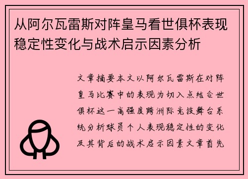 从阿尔瓦雷斯对阵皇马看世俱杯表现稳定性变化与战术启示因素分析