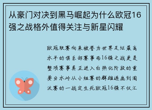 从豪门对决到黑马崛起为什么欧冠16强之战格外值得关注与新星闪耀