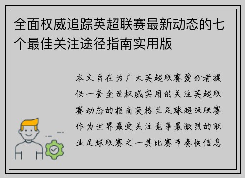 全面权威追踪英超联赛最新动态的七个最佳关注途径指南实用版