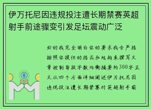 伊万托尼因违规投注遭长期禁赛英超射手前途骤变引发足坛震动广泛