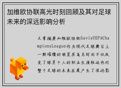 加维欧协联高光时刻回顾及其对足球未来的深远影响分析