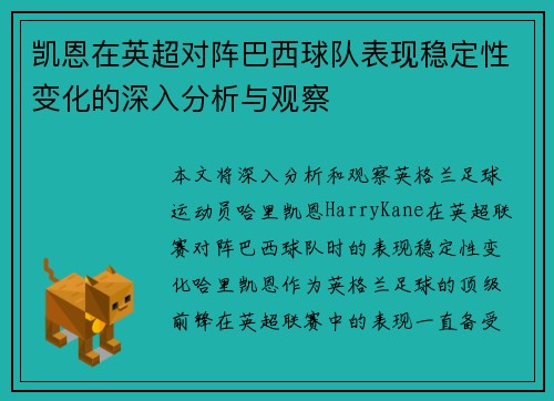 凯恩在英超对阵巴西球队表现稳定性变化的深入分析与观察